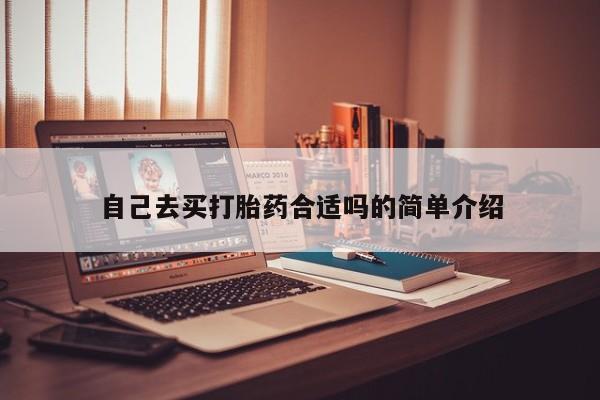 打胎药正品包邮联系方式自己去买打胎药合适吗的简单介绍