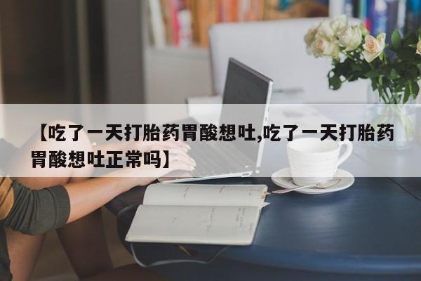 打胎药正品包邮联系方式要闻 第229页