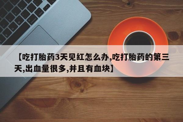 打胎药正品包邮联系方式新闻 第221页