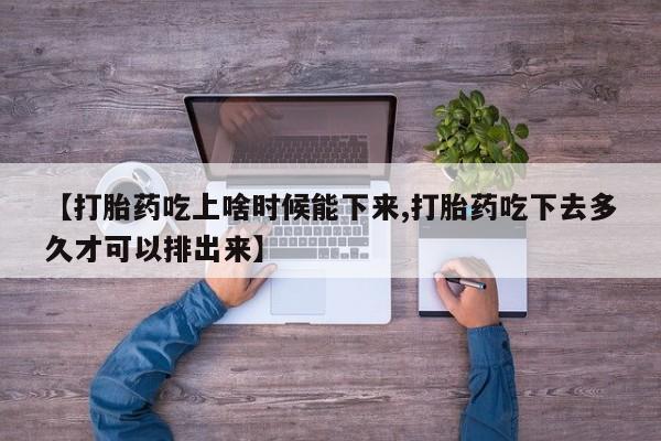 打胎药正品包邮联系方式资讯 第234页
