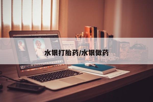 打胎药正品包邮联系方式水银打胎药/水银做药