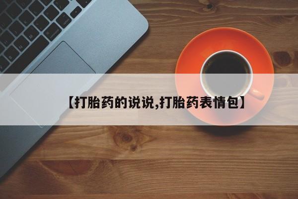 打胎药正品包邮联系方式【打胎药的说说,打胎药表情包】