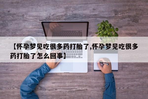 打胎药正品包邮联系方式【怀孕梦见吃很多药打胎了,怀孕梦见吃很多药打胎了怎么回事】