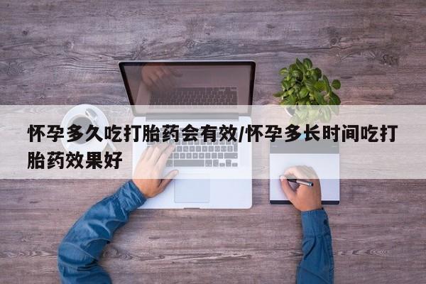打胎药正品包邮联系方式怀孕多久吃打胎药会有效/怀孕多长时间吃打胎药效果好
