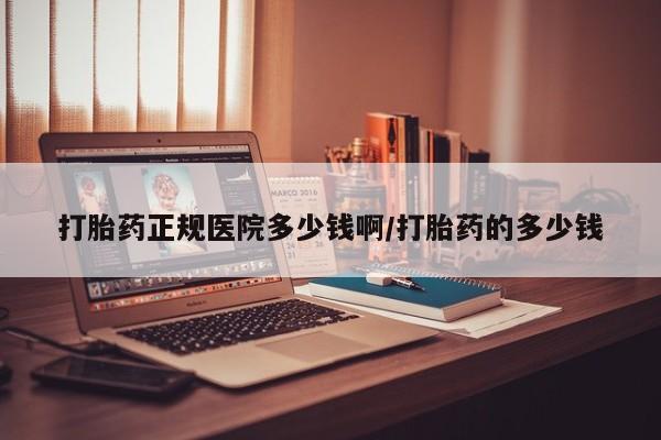 打胎药正品包邮联系方式打胎药正规医院多少钱啊/打胎药的多少钱