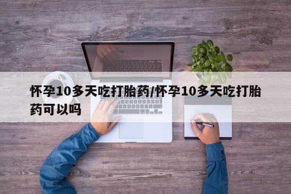 打胎药正品包邮联系方式动态 第196页