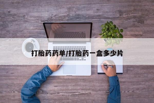 打胎药正品包邮联系方式打胎药药单/打胎药一盒多少片