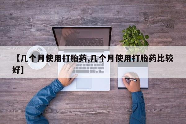 打胎药正品包邮联系方式【几个月使用打胎药,几个月使用打胎药比较好】
