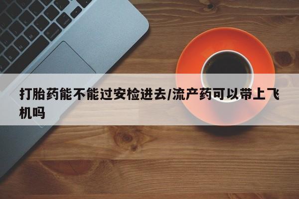 打胎药正品包邮联系方式新闻 第190页