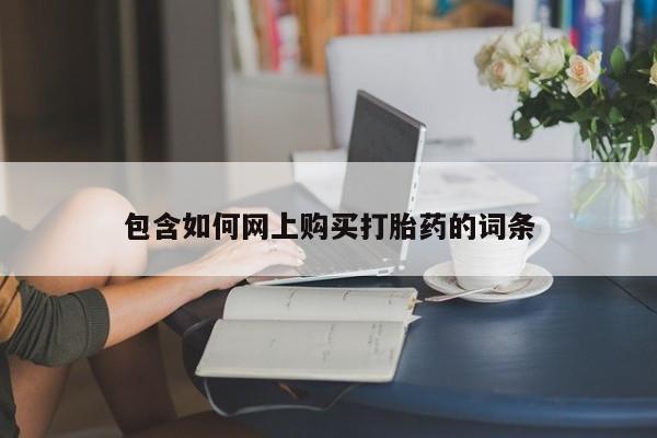 打胎药正品包邮联系方式包含如何网上购买打胎药的词条