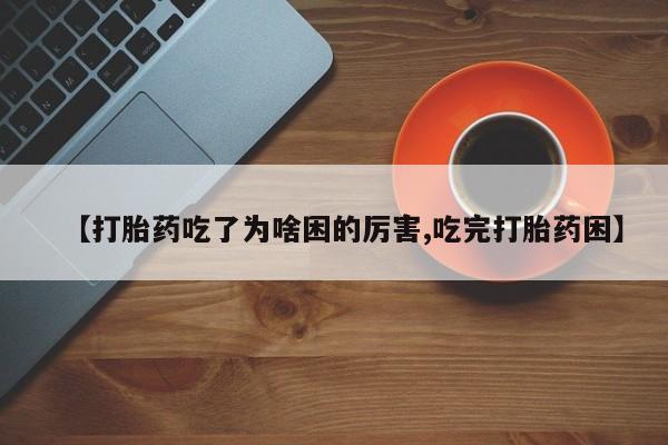 打胎药正品包邮联系方式动态 第184页