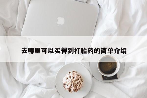 打胎药正品包邮联系方式去哪里可以买得到打胎药的简单介绍
