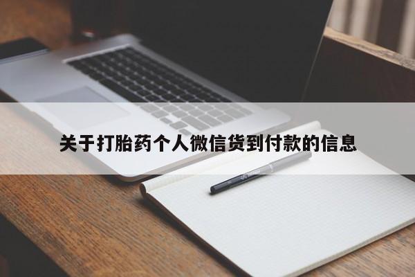 打胎药正品包邮联系方式关于打胎药个人微信货到付款的信息