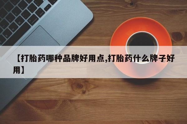 打胎药正品包邮联系方式【打胎药哪种品牌好用点,打胎药什么牌子好用】
