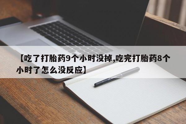 打胎药正品包邮联系方式新闻 第176页