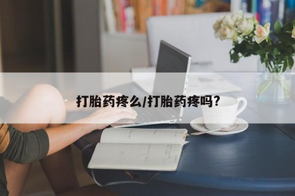 打胎药正品包邮联系方式动态 第173页