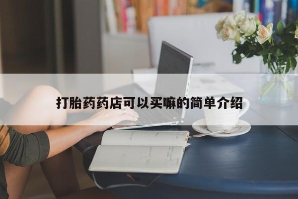 打胎药正品包邮联系方式新闻 第172页