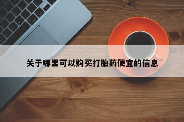 打胎药正品包邮联系方式关于哪里可以购买打胎药便宜的信息
