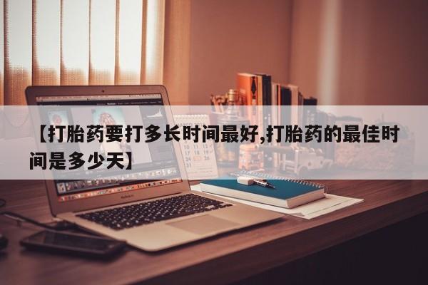 打胎药正品包邮联系方式【打胎药要打多长时间最好,打胎药的最佳时间是多少天】