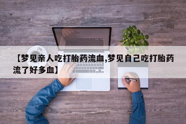 打胎药正品包邮联系方式要闻 第161页