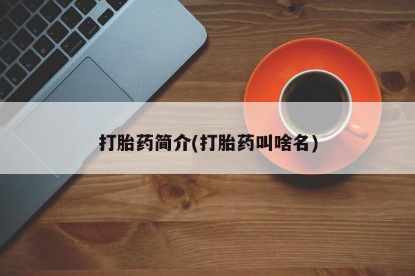打胎药正品包邮联系方式打胎药简介(打胎药叫啥名)