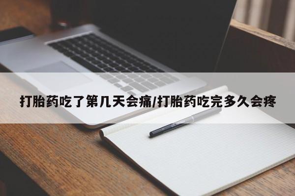 打胎药正品包邮联系方式打胎药吃了第几天会痛/打胎药吃完多久会疼