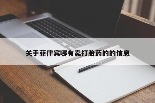 打胎药正品包邮联系方式关于菲律宾哪有卖打胎药的的信息