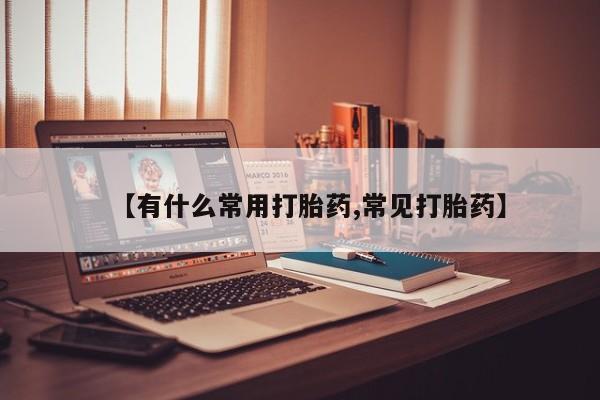 打胎药正品包邮联系方式资讯 第154页
