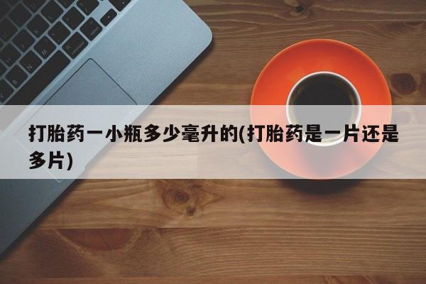 打胎药正品包邮联系方式打胎药一小瓶多少毫升的(打胎药是一片还是多片)