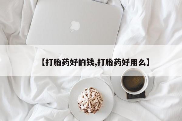 打胎药正品包邮联系方式【打胎药好的钱,打胎药好用么】