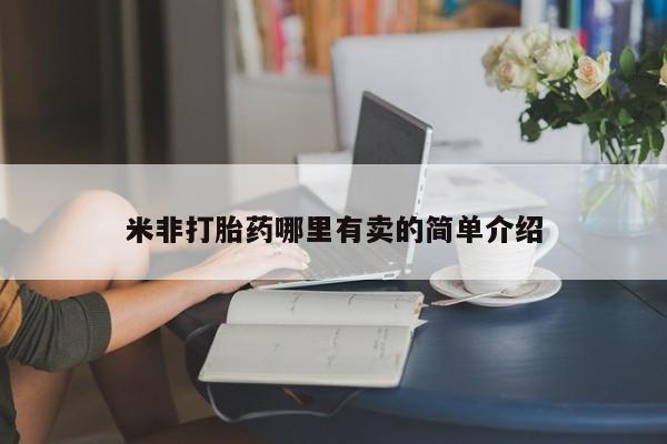 打胎药正品包邮联系方式米非打胎药哪里有卖的简单介绍